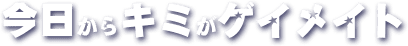 bible-今日からキミがゲイメイト